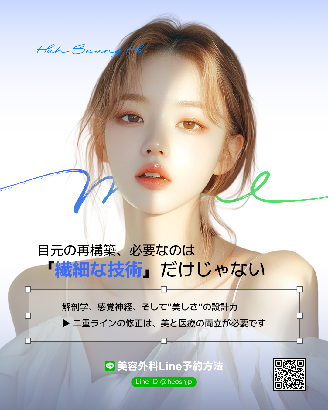 아름다운 여성의 얼굴과 함께 눈 성형에 필요한 '섬세한 기술'뿐만 아니라 해부학적 지식, 감각신경 이해, 미적 디자인력이 중요하며, 미용과 의료가 함께 이루어져야 함을 강조하는 허승호 성형외과 광고. Line 예약 정보를 포함한다.