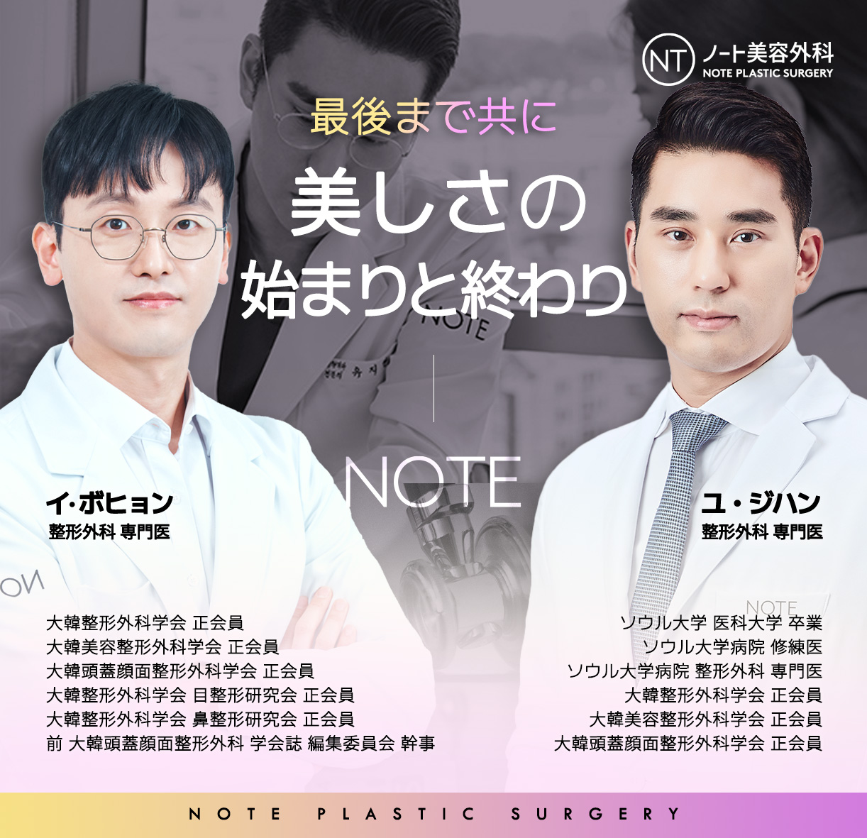 노트 성형외과 의료진, 성형외과 전문의, 한국 성형외과 의료진 소개, 서울대 출신 성형외과 의사, 대한성형외과학회 정회원, 안면윤곽 눈 코 성형 전문의
