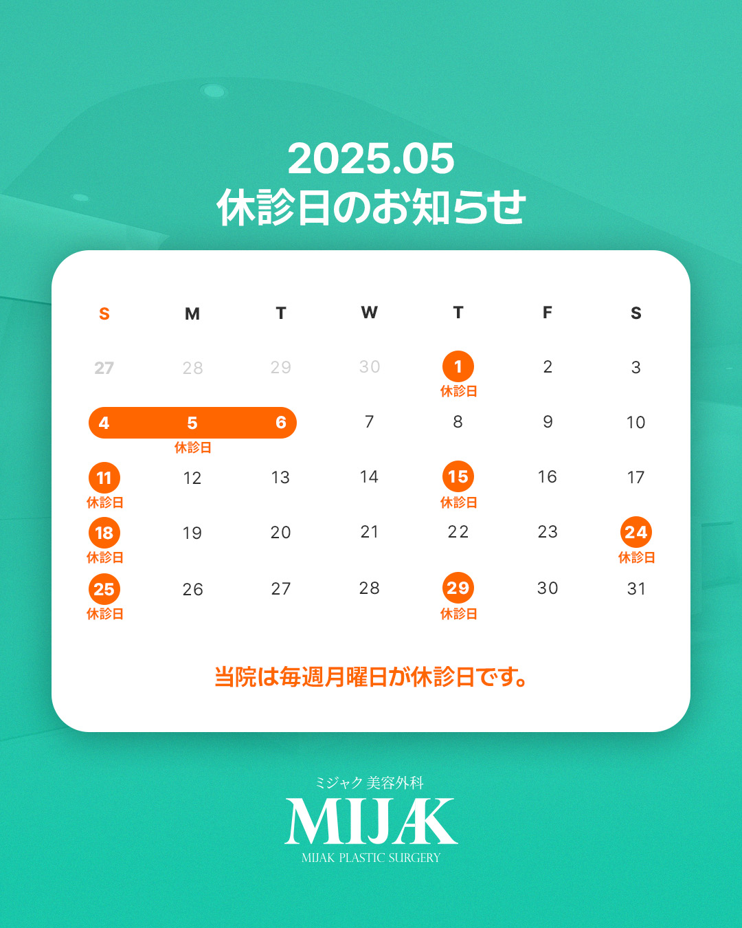 2025년 5월 미작 미용외과 휴진일 안내, 병원 휴무일 달력, 미작 성형외과 진료 시간, 5월 휴진일 정보, 매주 월요일 휴진, 미작 병원 운영 시간