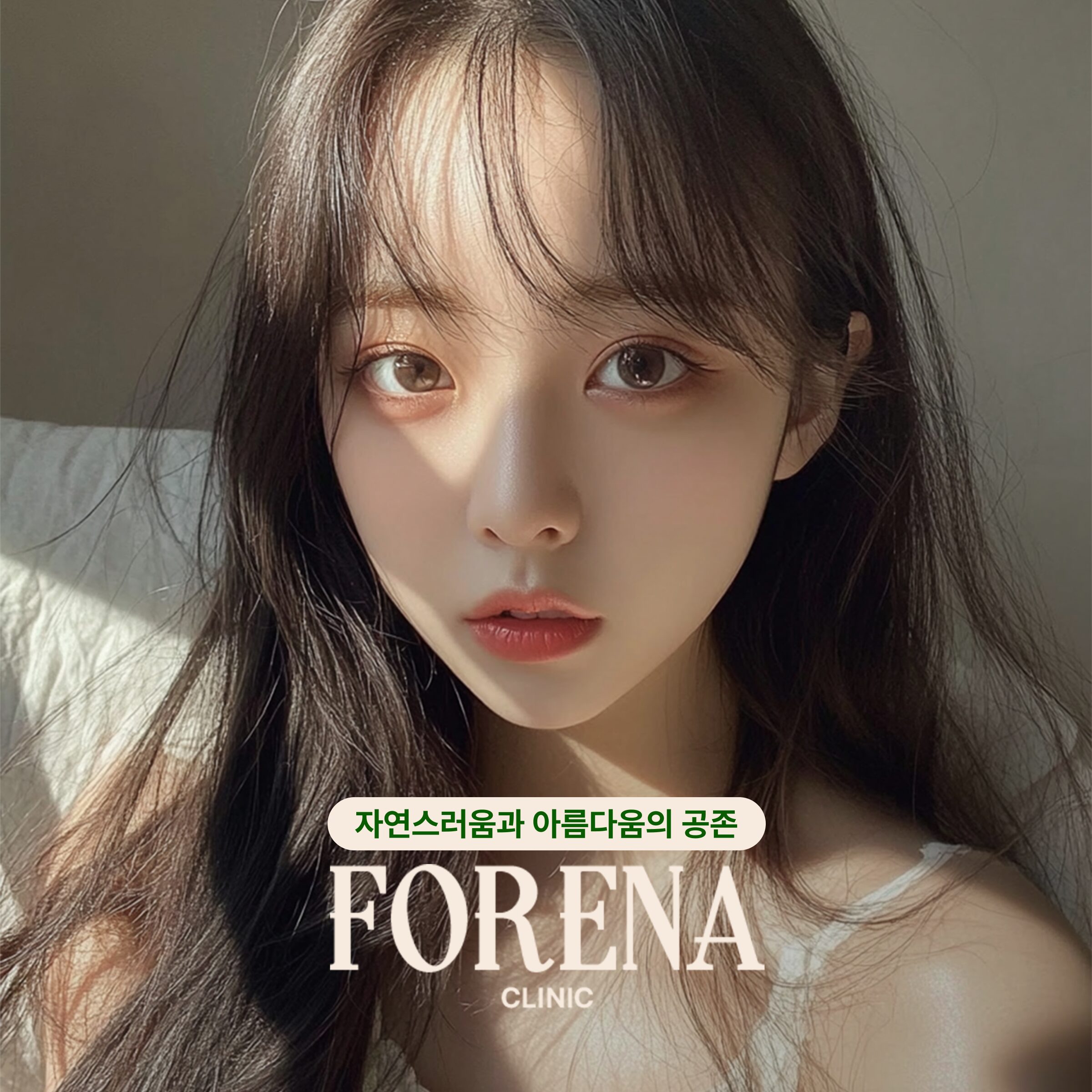 와조아 웹디자인 포레나클리닉 메인 이미지