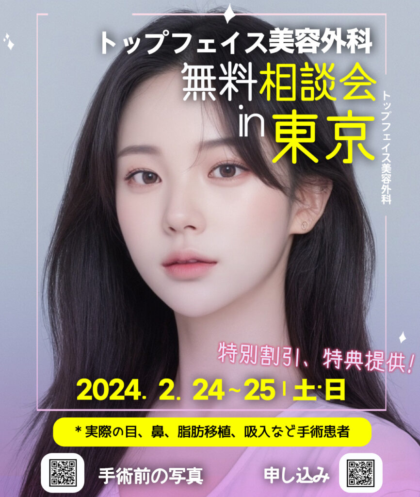 탑 페이스 미용외과, 도쿄 무료 상담회, 눈코 지방이식, 특별 할인.